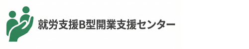 就労支援B型開業支援センター